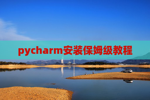 pycharm安装保姆级教程